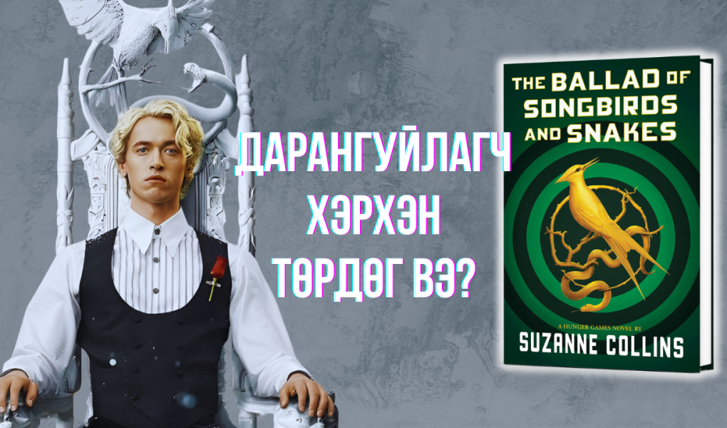 THE BALLAD OF SONGBIRDS AND SNAKES